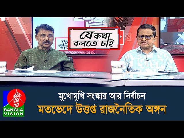 বিচার, সংস্কার আর নির্বাচন সবই কাম্য, সবই প্রয়োজন। তবু কেন বিতর্ক, কেন এতো অতিকথন? | j