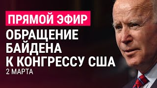 Личное: Обращение Байдена к Конгрессу США | ПРЯМОЙ ЭФИР