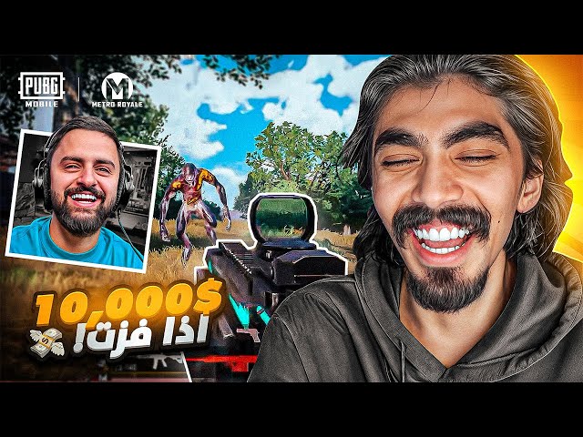 تحدي شونق على 10,000$ في ببجي موبايل 🤑🔥~ METRO ROYALE