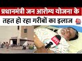Ahmedabad: अहमदाबाद के सबसे बड़े अस्पताल में गरीबों का हो रहा है मुफ्त इलाज  | Aaj Tak