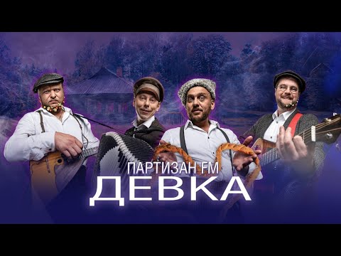 Partizan fm - Партизан FM - ДЕВКА (премьера клипа 2019) | Партизан FM & Павел Фахртдинов
