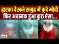 PM Modi In Dwarka Underwater: द्वारका देखने समुद्र में कूदे मोदी, फिर अचानक हुआ कुछ ऐसा, देखें Video