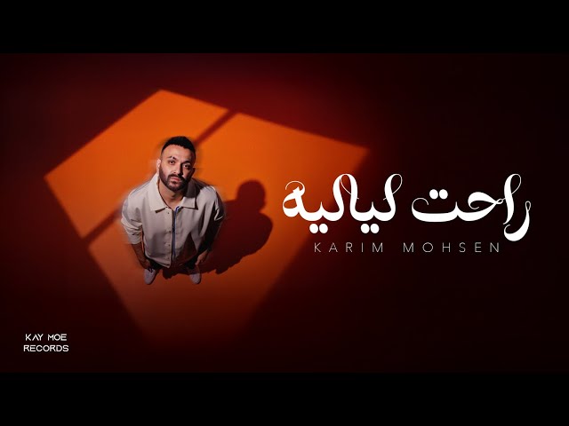KARIM MOHSEN - RAHET LAYALEEH 2025 | كريم محسن - راحت لياليه ٢٠٢٥