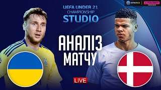Україна – Данія. Чемпіонат Європи (аналіз матчу) / STUDIO Євро 2025. U-21