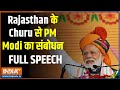 PM Modi Full Speech: Rajasthan के Churu से प्रधानमंत्री नरेंद्र मोदी का संबोधन | Rajasthan Election