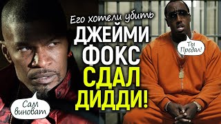 Дидди хотел убить Джейми Фокса, а тот сдал его ФБР/Ди Каприо выкупил компромат/Новые безумные иски