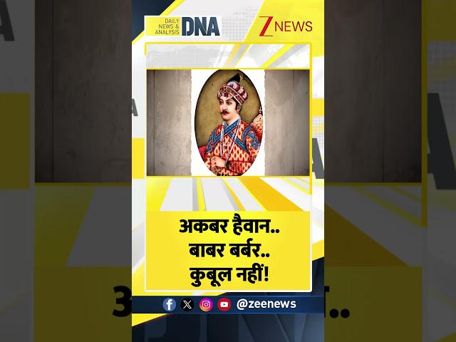 Shorts: अकबर हैवान..बाबर बर्बर..कुबूल नहीं!। Akbar। Babar। Mughals। Zee News #dnawithrahulsinha