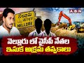 నెల్లూరు లో వైసీపీ నేతల ఇసుక అక్రమ తవ్వకాలు | YCP Leaders Illegal Sand Mining In Nellore |ABN Telugu