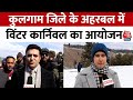 Jammu-Kashmir News: दक्षिण कश्मीर के Kulgam जिले के अहरबल में विंटर कार्निवाल का आयोजन | Aaj Tak