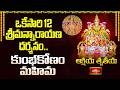 ఒకేసారి 12 శ్రీమన్నారాయణ దర్శనం.. కుంభకోణం మహిమ | Akshaya Tritiya 2026 | Bhakthi TV