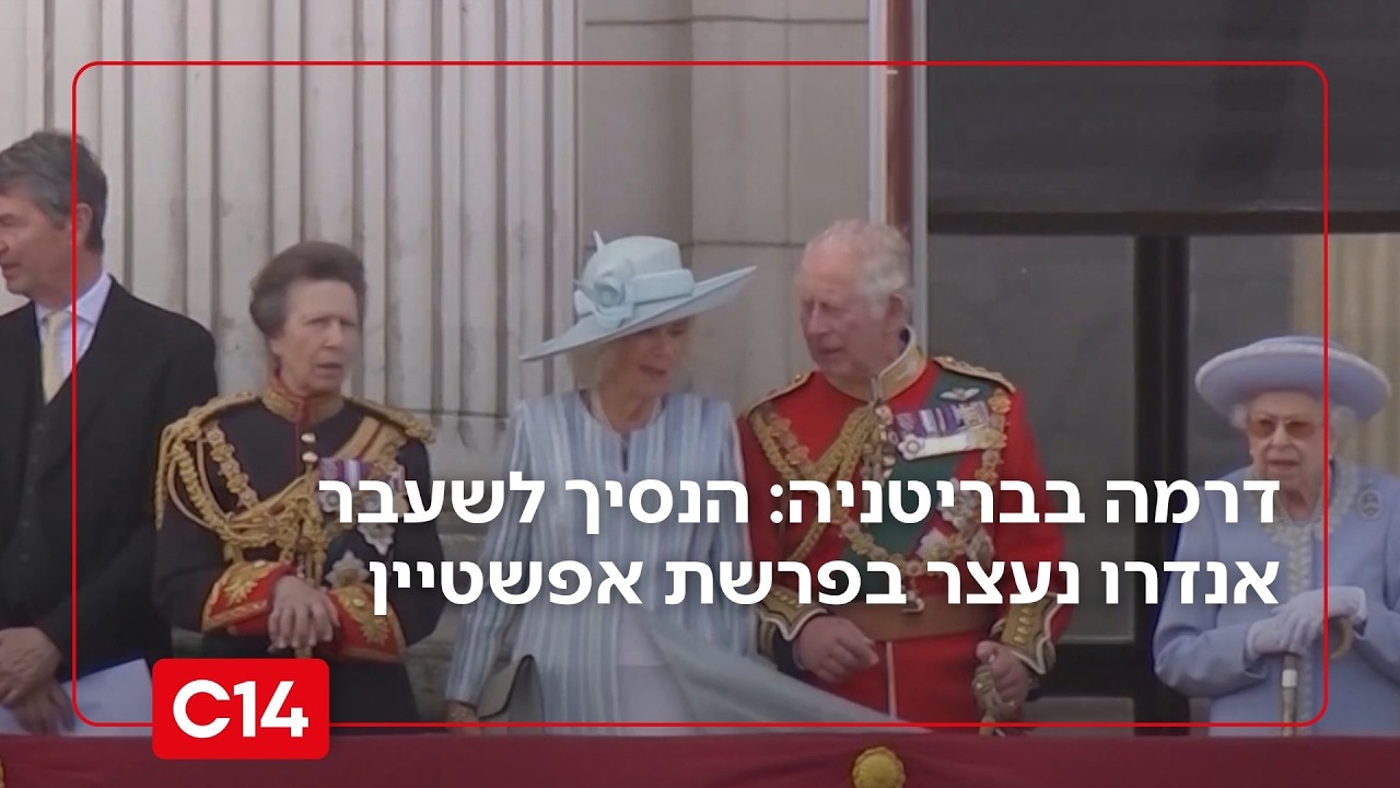 דרמה בבריטניה: הנסיך לשעבר אנדרו, אחיו של המלך צ'ארלס, נעצר בפרשת אפשטיין | החדשות