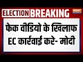PM Modi On Amit Shah: फेक वीडियो के खिलाफ EC कार्रवाई करे- मोदी | PM Modi | Satara Rally | Election