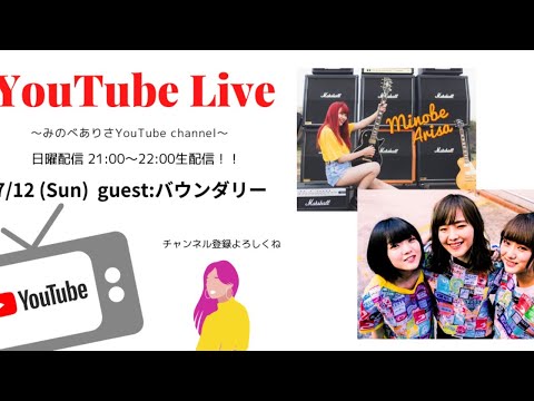 《毎週日曜》みのべありさYoutube Live!おうち時間〜ゲスト:バウンダリー〜