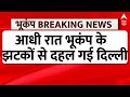 Live: दिल्ली NCR में 6.4 तीव्रता से भूकंप,दहल गया पूरा इलाका | Delhi Earthquake Live News
