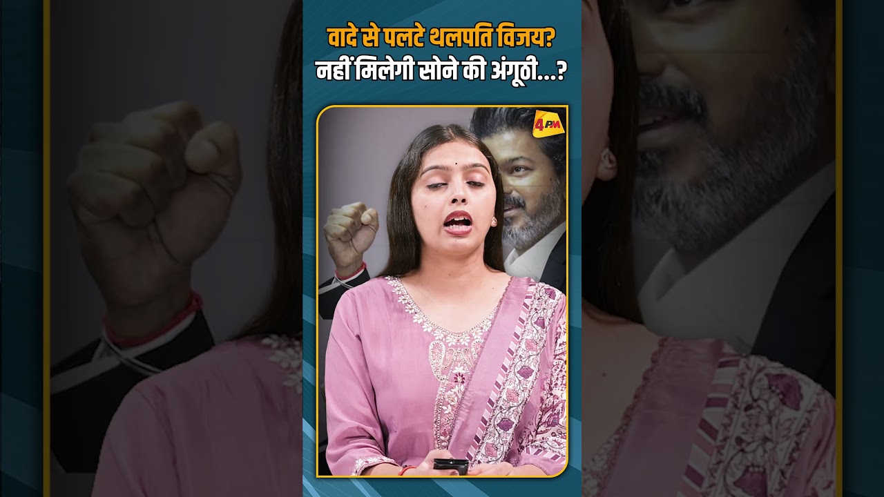 वादे से पलटे थलपति विजय? नहीं मिलेगी सोने की अंगूठी...? #shorts #shortvideo
