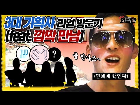 (ENG SUB) 대한민국 3대 기획사 인맥으로 침투한 쭌형!! 깜짝 만남 BAAAM!!! | 와썹맨 ep.27 | god 박준형