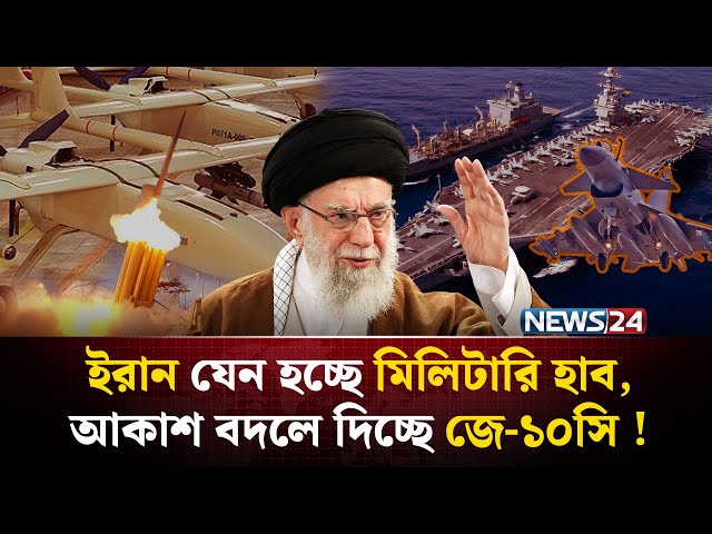 ই*রানে ডানা মেলছে চীনের জে-১০সি, কাঁ*পছে পশ্চিমা বিশ্ব ! | Iran | J-10c Fighter Jet | NEWS24