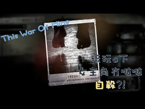 討論 各位前輩求指導求各位大大教學 新手上路 This War Of Mine 哈啦板 巴哈姆特