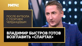 Владимир Быстров и Максим Калиниченко решают, кто станет главным тренером «Спартака»
