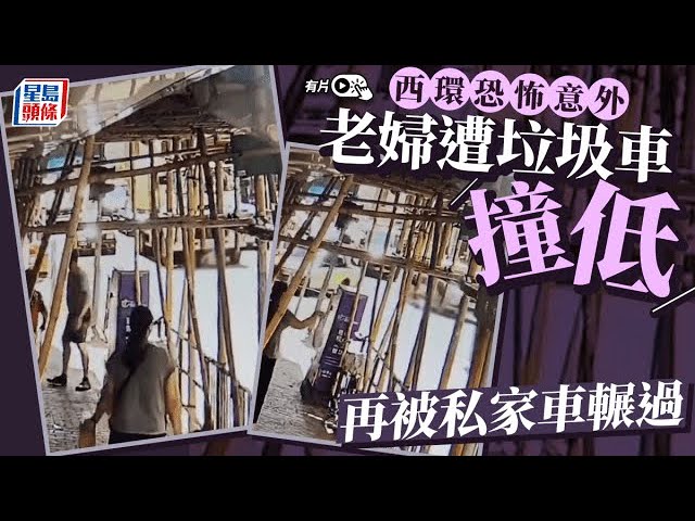 CCTV直擊│西環老婦遭垃圾車撞低 再被私家車輾過重創 兩車不顧而去｜星島頭條新聞｜CCTV｜西環｜老人｜車禍｜交通意外｜不顧而去｜突發