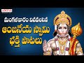 మంగళవారం వినవలిసిన ఆంజనేయ స్వామి భక్తి పాటలు || Most Popular Hanuman Songs || RamaKrishna,P Suseela