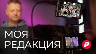 Личное: Команда Редакции рассказывает о своей работе