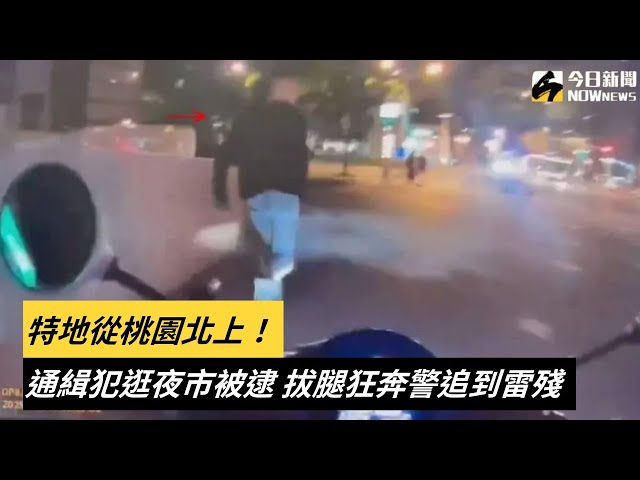 特地從桃園北上！通緝犯逛「這個夜市」被逮