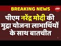 PM Narendra Modis interaction With Mudra Yojana Beneficiaries | 10 Years of MUDRA Yojana | India