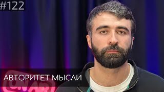 Чермен Качмазов | Авторитет Мысли (АМ podcast #122)