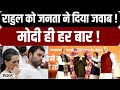 PM Modi Vs Congress - Rahul Gandhi को जनता ने दिया जवाब ! Modi ही हर बार !