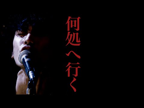 何処へ行く【LIVE MV】