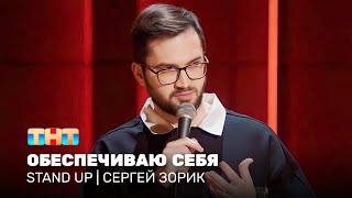 Stand Up: Сергей Зорик — обеспечиваю себя