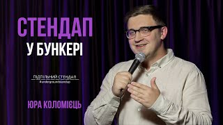 Юра Коломієць — стендап про "Хароших руских" та перші дні вторгнення І Підпільний стендап