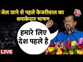 Arvind Kejriwal Surrender Live Updates: सरेंडर करने से पहले CM Kejriwal का धमाकेदार भाषण | LIVE