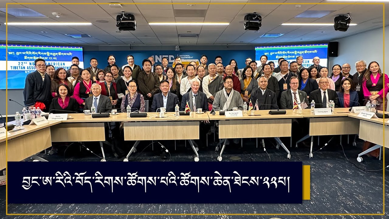 བྱང་ཨ་རིའི་བོད་རིགསཚོགས་པའི་ཚོགས་ཆེན་ཐེངས་ ༢༢ པ་ཕྱི་ཚེས་ ༩ ཉིན་མཇུག་སྒྲིལ་གནང་བ། 22nd NATA day 2