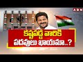 కష్టపడ్డ వారికి పదవులు ఖాయమా..? | Telangana Congress | CM Revanth Reddy | ABN Telugu