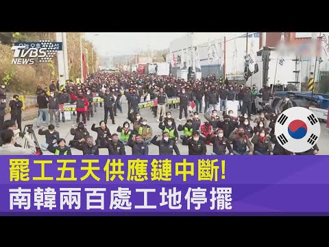 罷工五天供應鏈中斷! 南韓兩百處工地停擺｜TVBS新聞