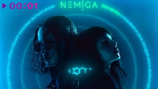 NEMIGA — Все мечты | Official Audio | 2023