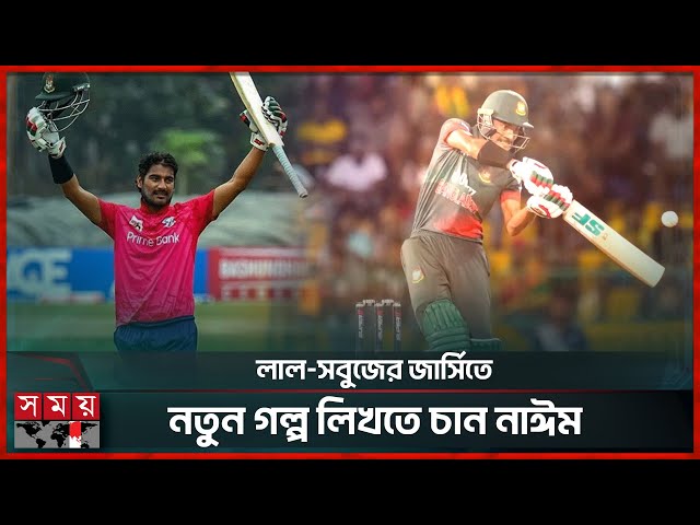 সুযোগের অপেক্ষায় নাঈম শেখ, চোখ রাখছেন বিশ্বকাপেও | Naim Sheikh | Cricket News | Somoy Sports