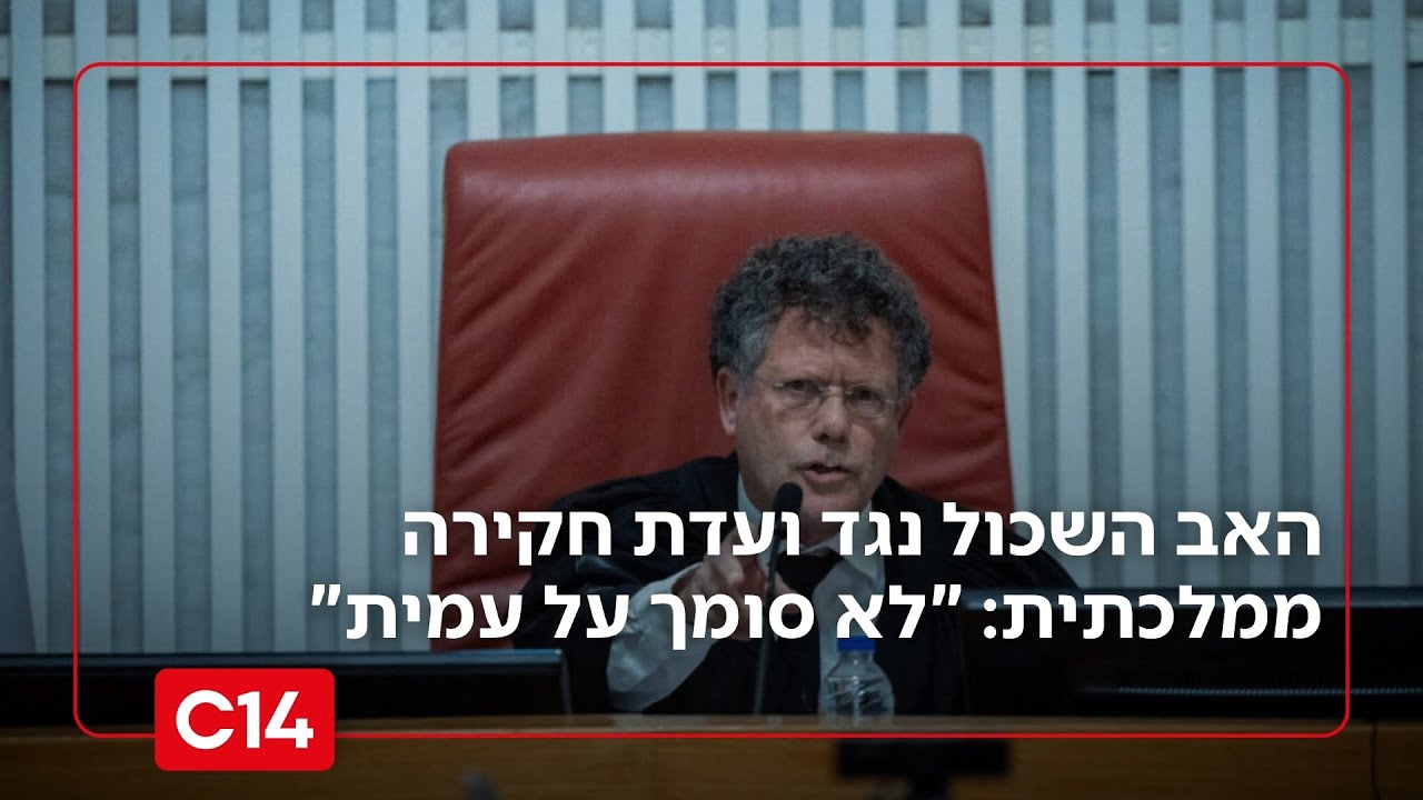 האב השכול נגד ועדת חקירה ממלכתית: 