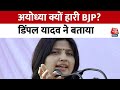 Lok Sabha Election Results 2024: SP सांसद Dimple Yadav का BJP पर हमला, सुनिए क्या बोलीं? | Aaj Tak