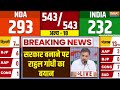 Rahul Gandhi Become PM ? सरकार बनाने पर राहुल गांधी का बयान | Lok Sabha Election 2024 Results LIVE