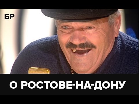Приколы про ростов картинки