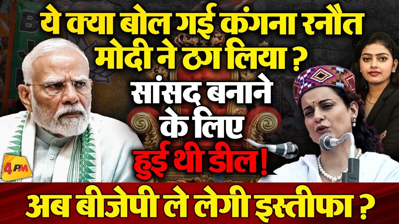 टिकट के लिए कंगना और बीजेपी में हुई थी डील, इंटरव्यू में कंगना ने किया पर्दाफाश