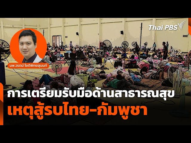 การเตรียมรับมือด้านสาธารณสุข เหตุสู้รบไทย-กัมพูชา | ทันข่าว | 26 ก.ค. 68