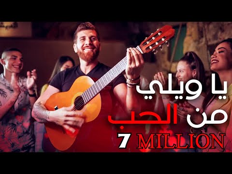 Upload mp3 to YouTube and audio cutter for يا ويلي من الحب - حصريا ( 2022 ) / ya wele mn el hob download from Youtube