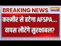 Breaking News: AFSPA को लेकर अमित शाह का बड़ा बयान | Amit Shah | Jammu Kashmir | Hindi News