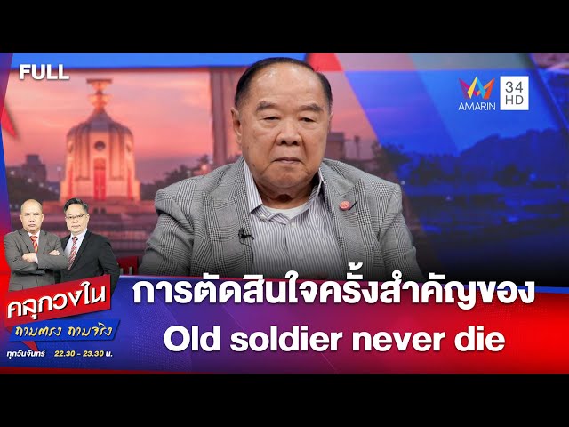 การตัดสินใจครั้งสำคัญของ Old soldier never die | คลุกวงใน ถามตรง ถามจริง | 7 ก.ค. 68