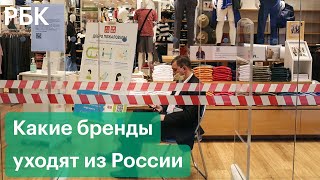 Без Coca-Cola, McDonald`s и Unilever. Какие компании уходят из России