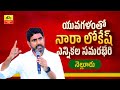 Nara Lokesh election campaign- Live from Nellore with Yuvagalam